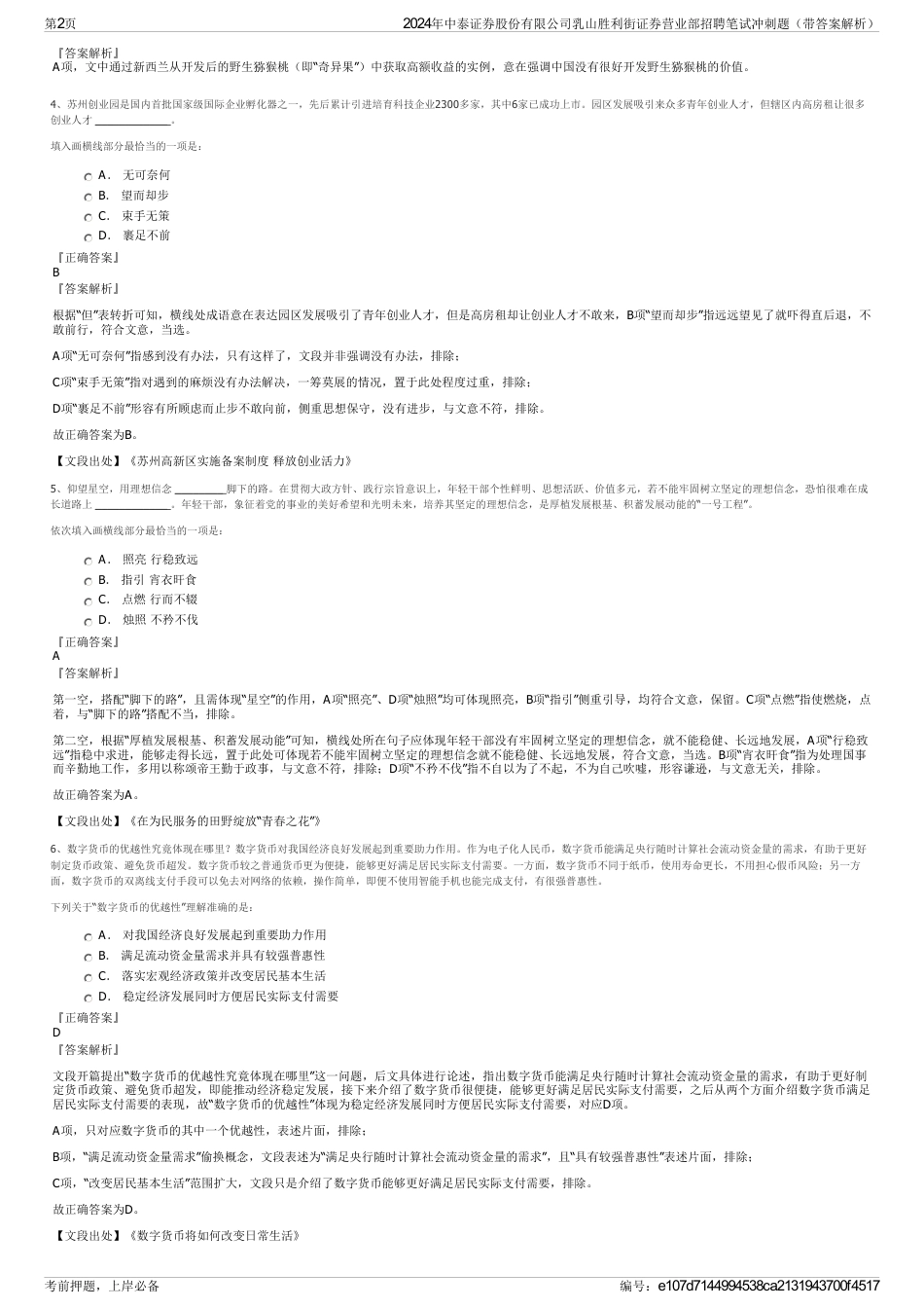 2024年中泰证券股份有限公司乳山胜利街证券营业部招聘笔试冲刺题（带答案解析）_第2页