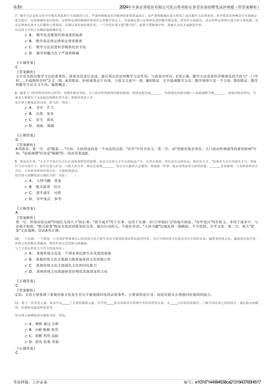 2024年中泰证券股份有限公司乳山胜利街证券营业部招聘笔试冲刺题（带答案解析）_第3页