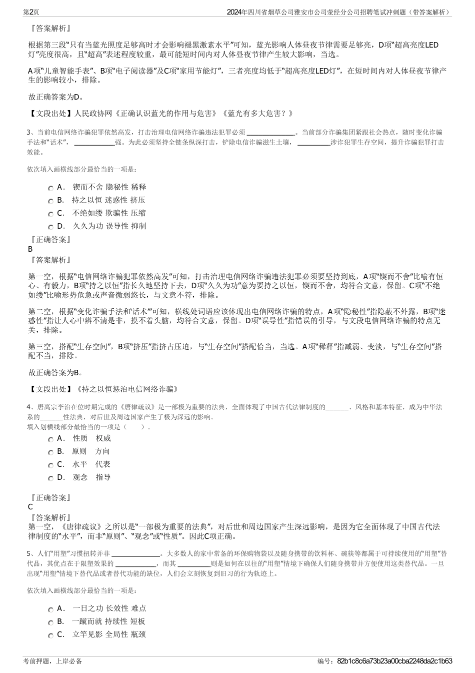 2024年四川省烟草公司雅安市公司荥经分公司招聘笔试冲刺题（带答案解析）_第2页