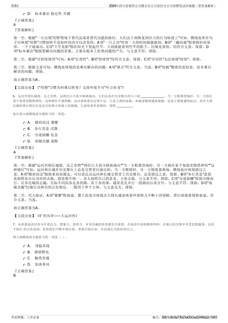 2024年四川省烟草公司雅安市公司荥经分公司招聘笔试冲刺题（带答案解析）_第3页