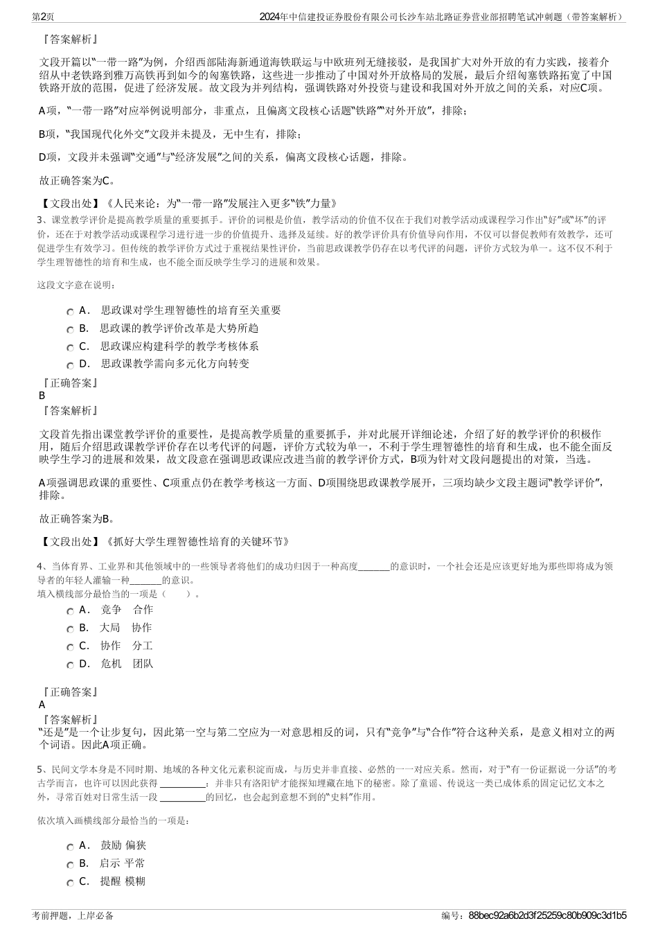 2024年中信建投证券股份有限公司长沙车站北路证券营业部招聘笔试冲刺题（带答案解析）_第2页