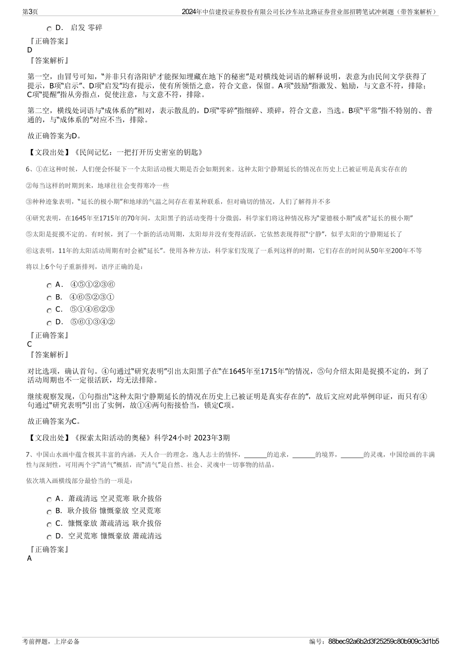 2024年中信建投证券股份有限公司长沙车站北路证券营业部招聘笔试冲刺题（带答案解析）_第3页