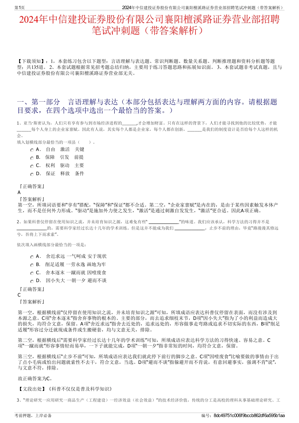 2024年中信建投证券股份有限公司襄阳檀溪路证券营业部招聘笔试冲刺题（带答案解析）_第1页