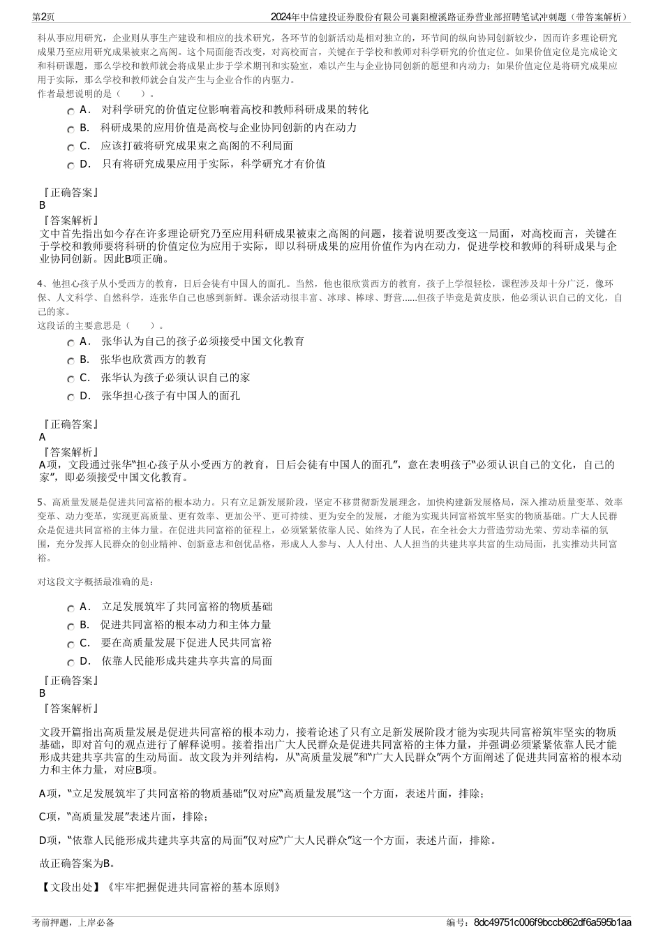 2024年中信建投证券股份有限公司襄阳檀溪路证券营业部招聘笔试冲刺题（带答案解析）_第2页