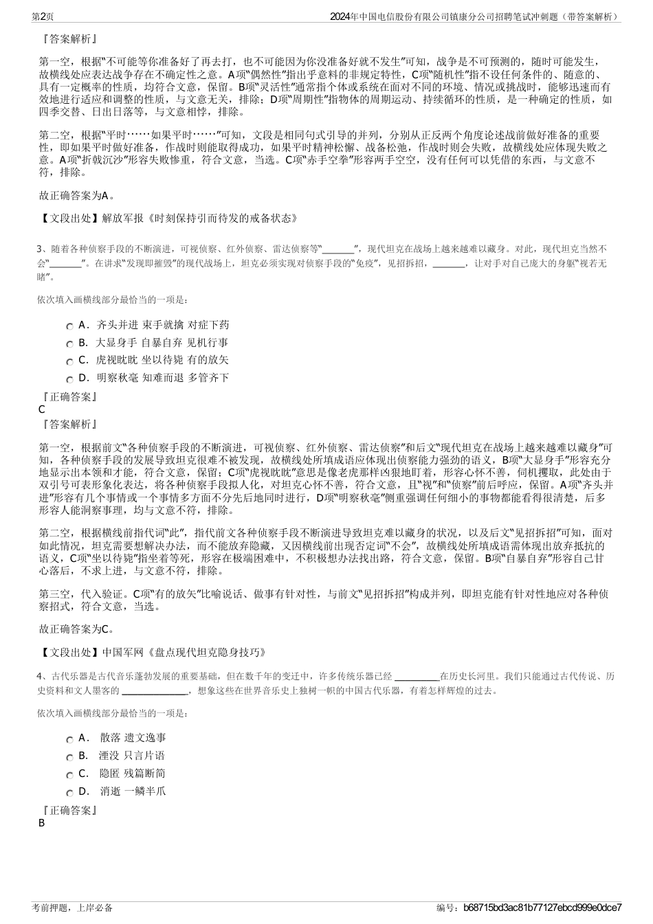 2024年中国电信股份有限公司镇康分公司招聘笔试冲刺题（带答案解析）_第2页