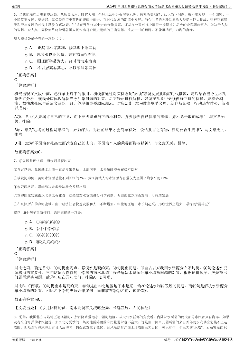 2024年中国工商银行股份有限公司新余北湖西路支行招聘笔试冲刺题（带答案解析）_第3页