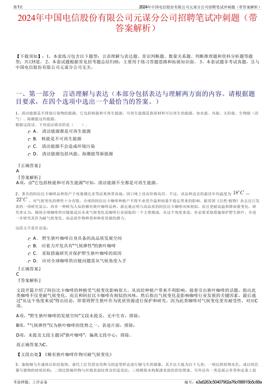 2024年中国电信股份有限公司元谋分公司招聘笔试冲刺题（带答案解析）_第1页