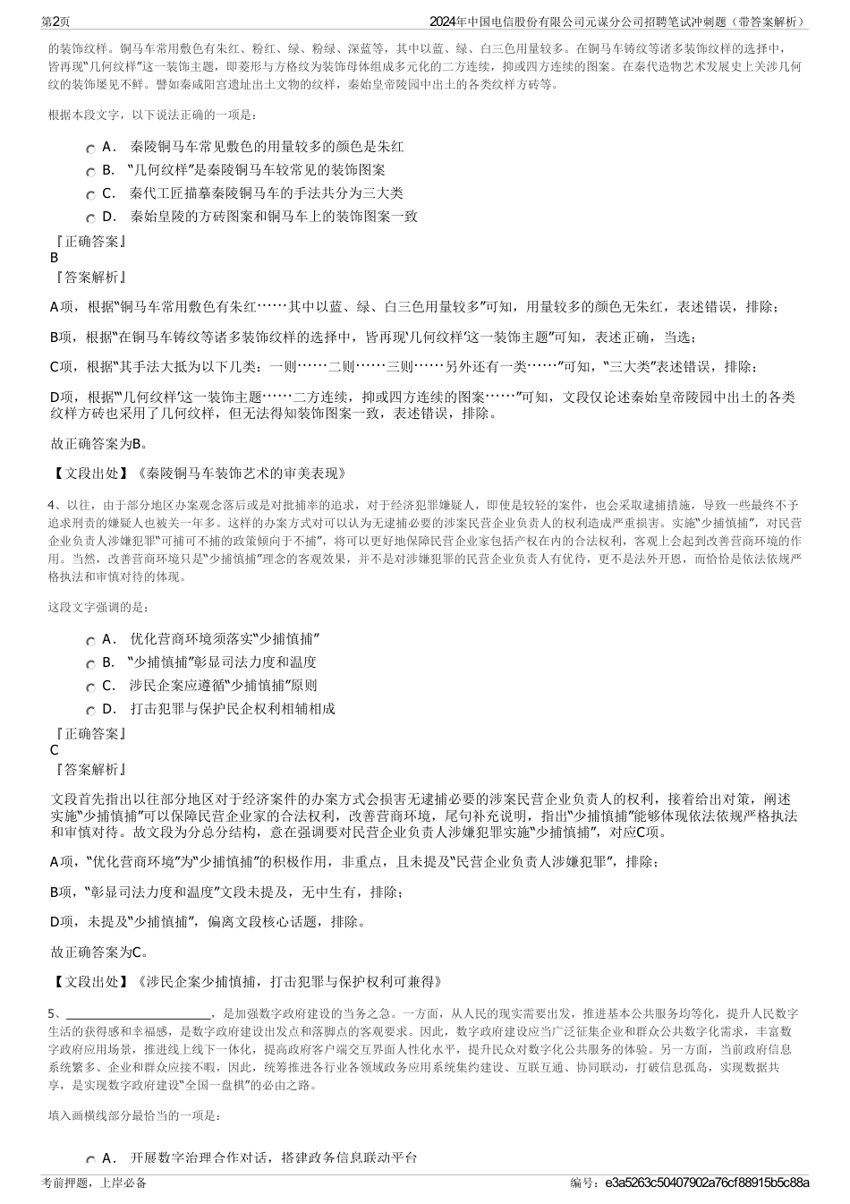 2024年中国电信股份有限公司元谋分公司招聘笔试冲刺题（带答案解析）_第2页