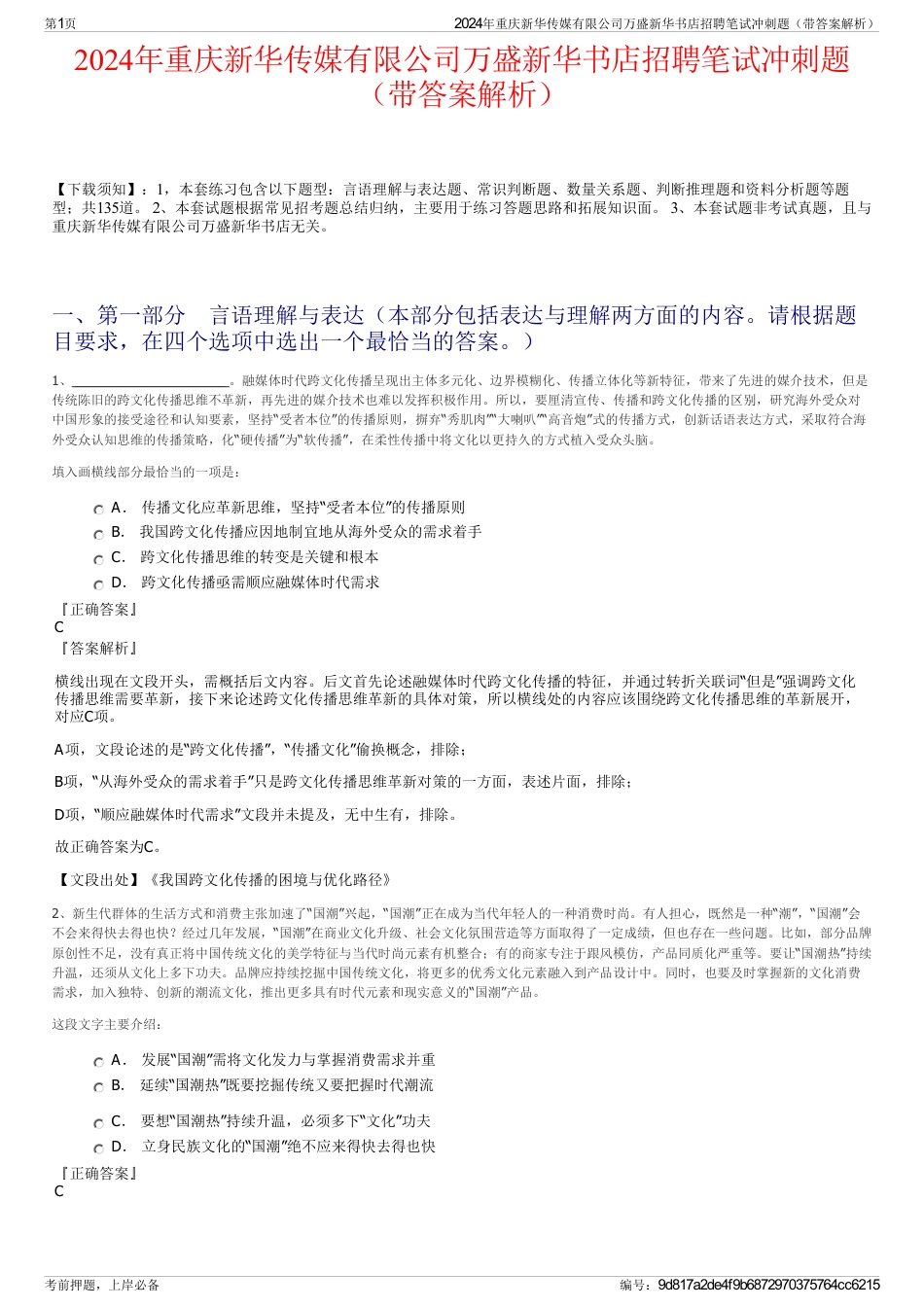 2024年重庆新华传媒有限公司万盛新华书店招聘笔试冲刺题（带答案解析）_第1页