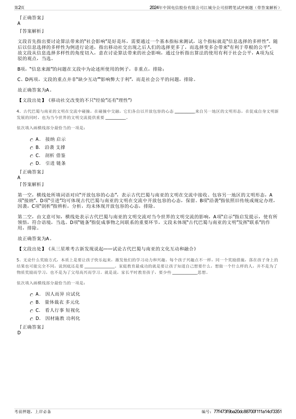 2024年中国电信股份有限公司江城分公司招聘笔试冲刺题（带答案解析）_第2页