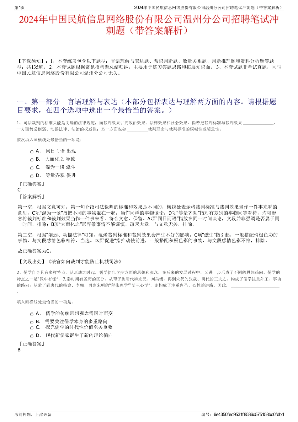 2024年中国民航信息网络股份有限公司温州分公司招聘笔试冲刺题（带答案解析）_第1页