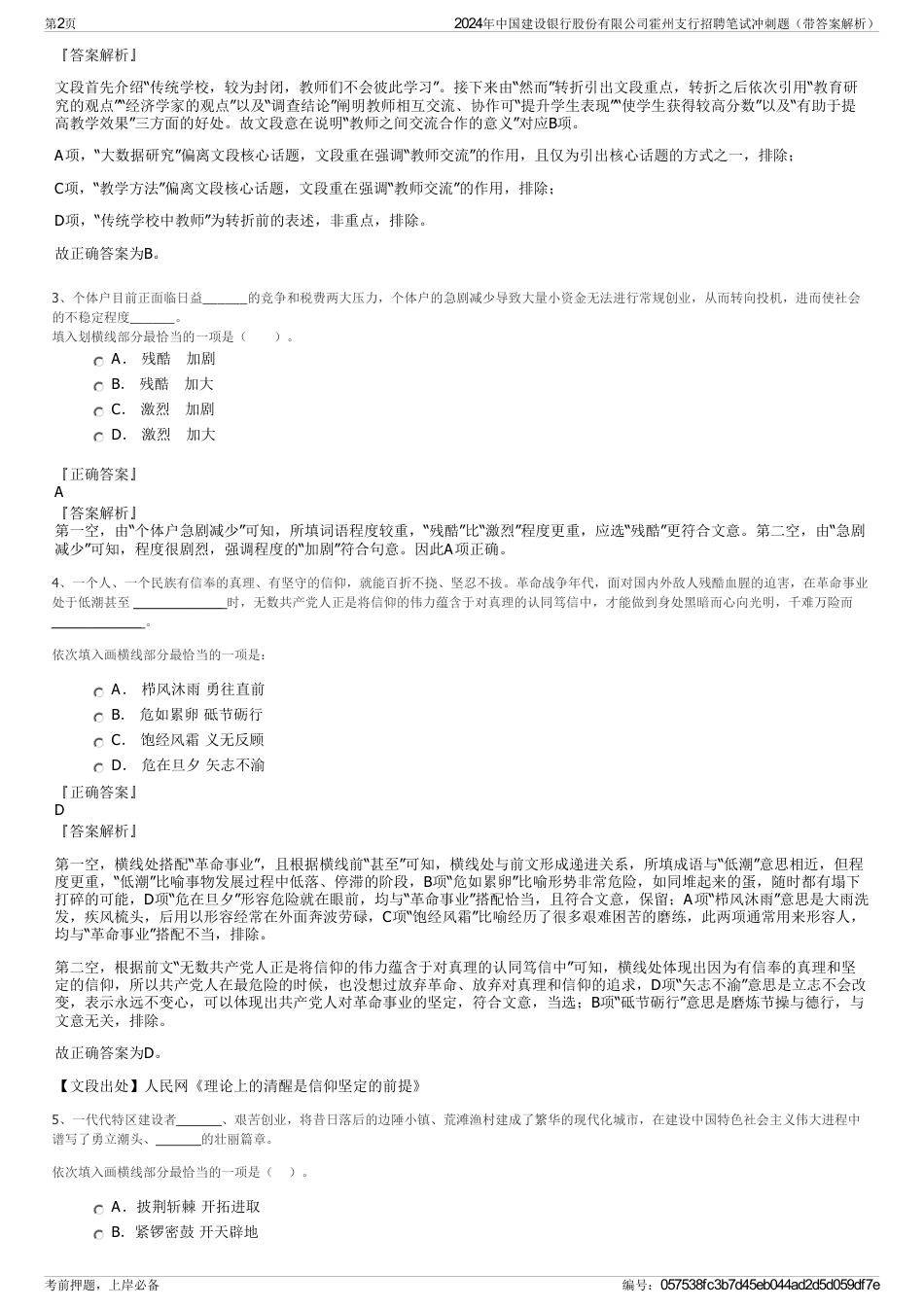 2024年中国建设银行股份有限公司霍州支行招聘笔试冲刺题（带答案解析）_第2页