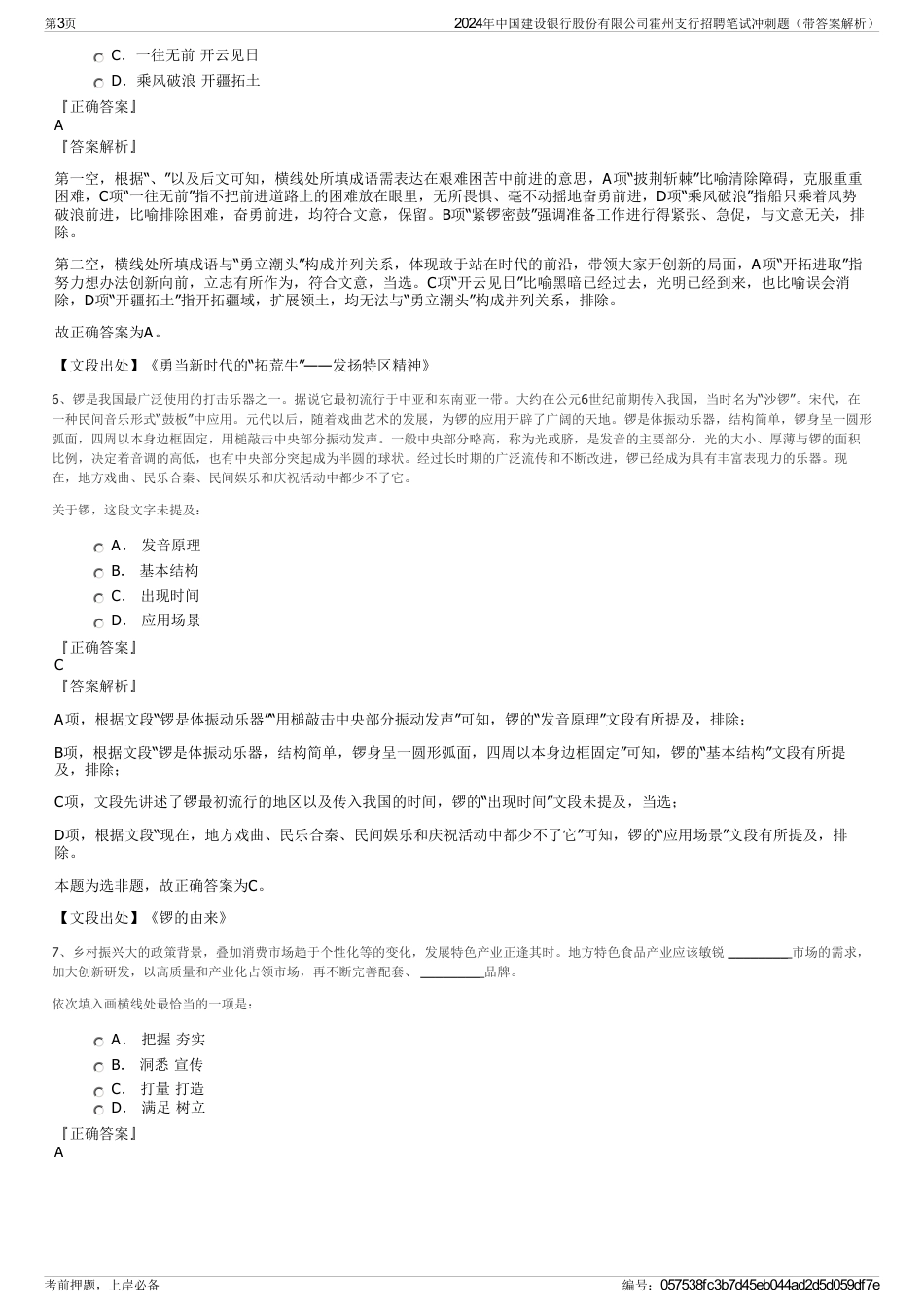 2024年中国建设银行股份有限公司霍州支行招聘笔试冲刺题（带答案解析）_第3页