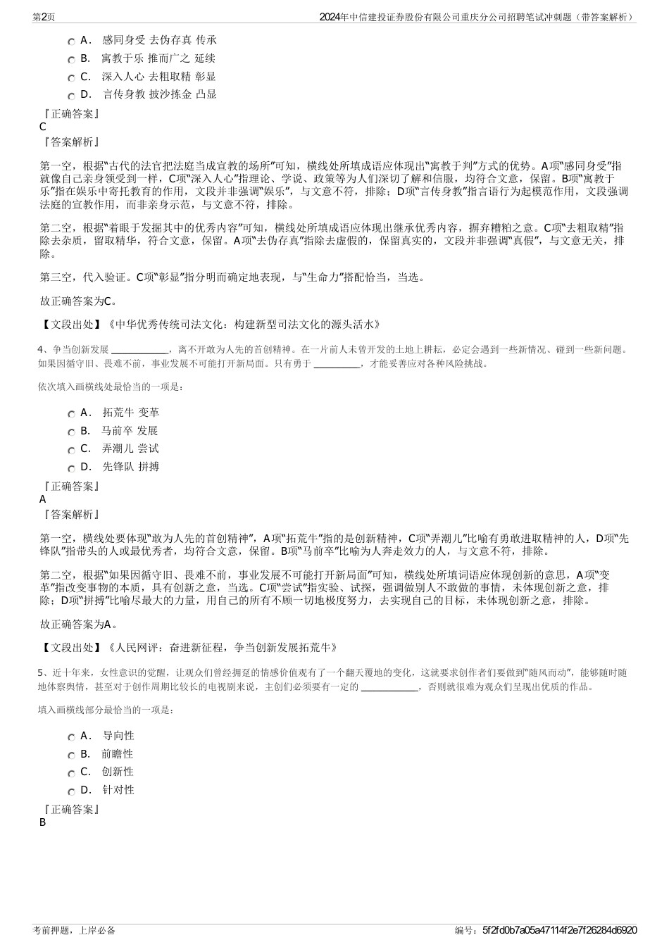 2024年中信建投证券股份有限公司重庆分公司招聘笔试冲刺题（带答案解析）_第2页