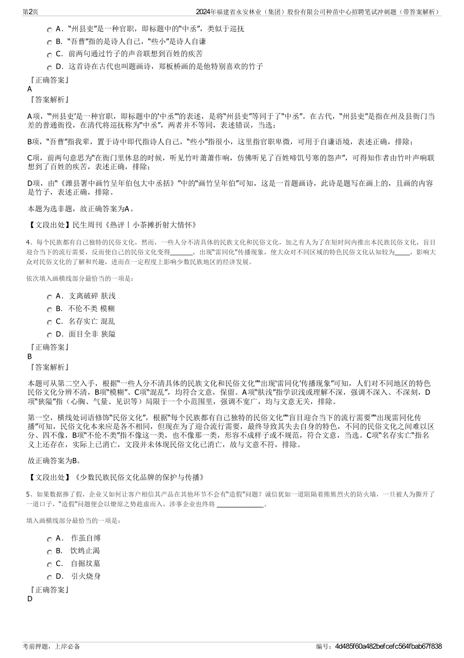 2024年福建省永安林业（集团）股份有限公司种苗中心招聘笔试冲刺题（带答案解析）_第2页