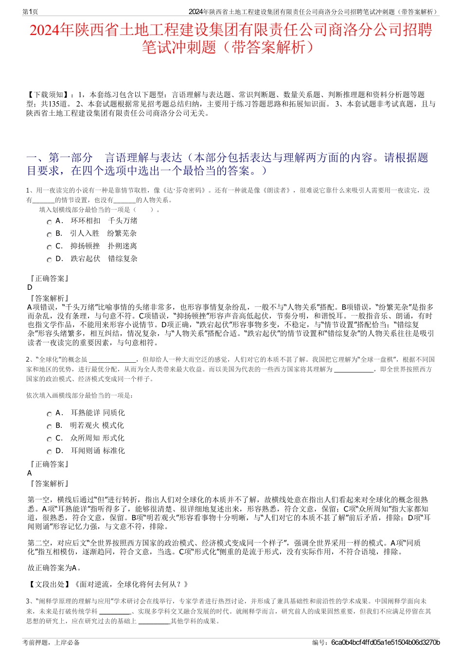 2024年陕西省土地工程建设集团有限责任公司商洛分公司招聘笔试冲刺题（带答案解析）_第1页