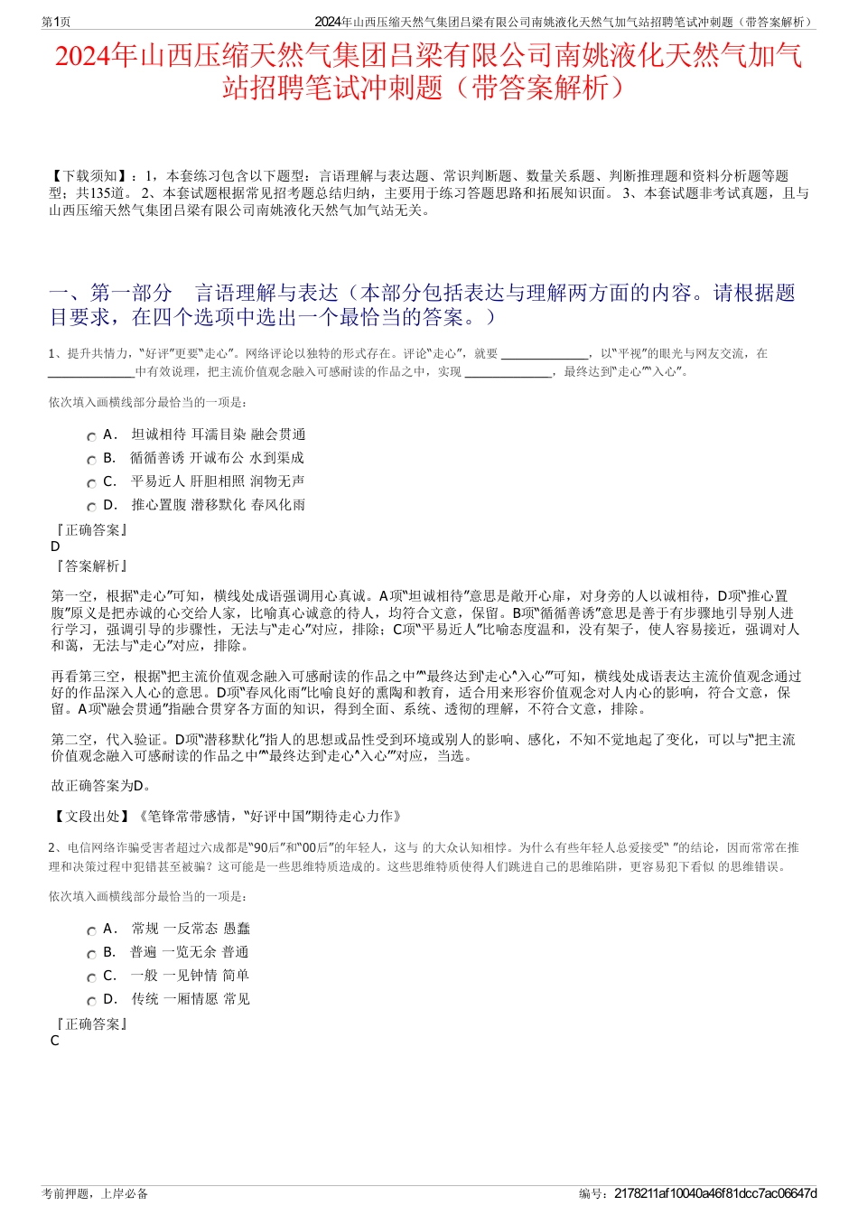 2024年山西压缩天然气集团吕梁有限公司南姚液化天然气加气站招聘笔试冲刺题（带答案解析）_第1页