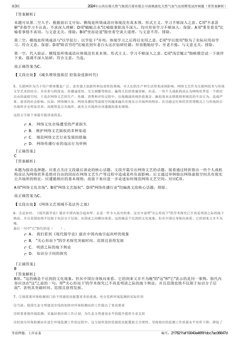 2024年山西压缩天然气集团吕梁有限公司南姚液化天然气加气站招聘笔试冲刺题（带答案解析）_第3页