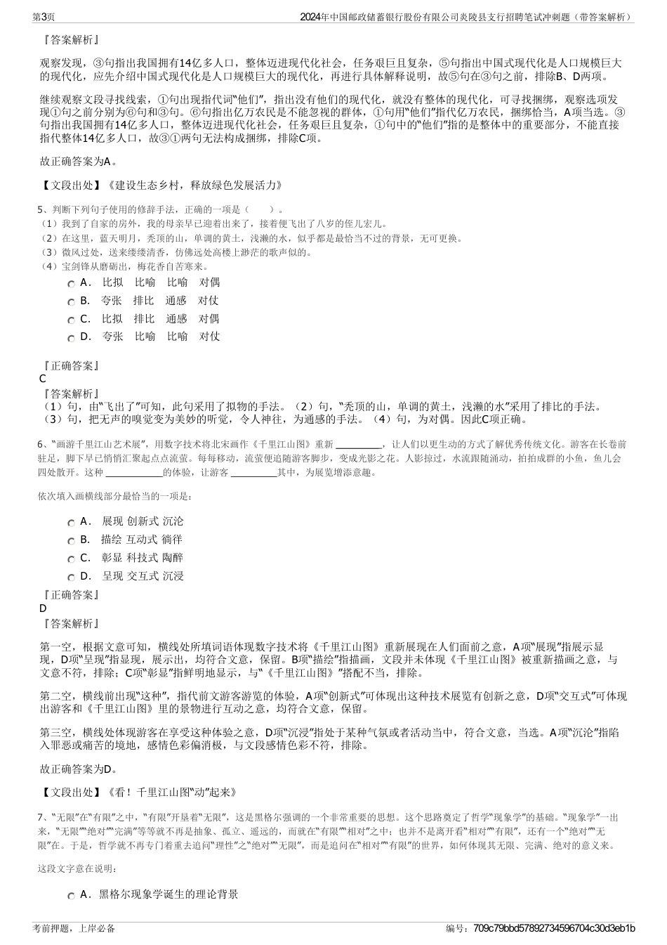 2024年中国邮政储蓄银行股份有限公司炎陵县支行招聘笔试冲刺题（带答案解析）_第3页