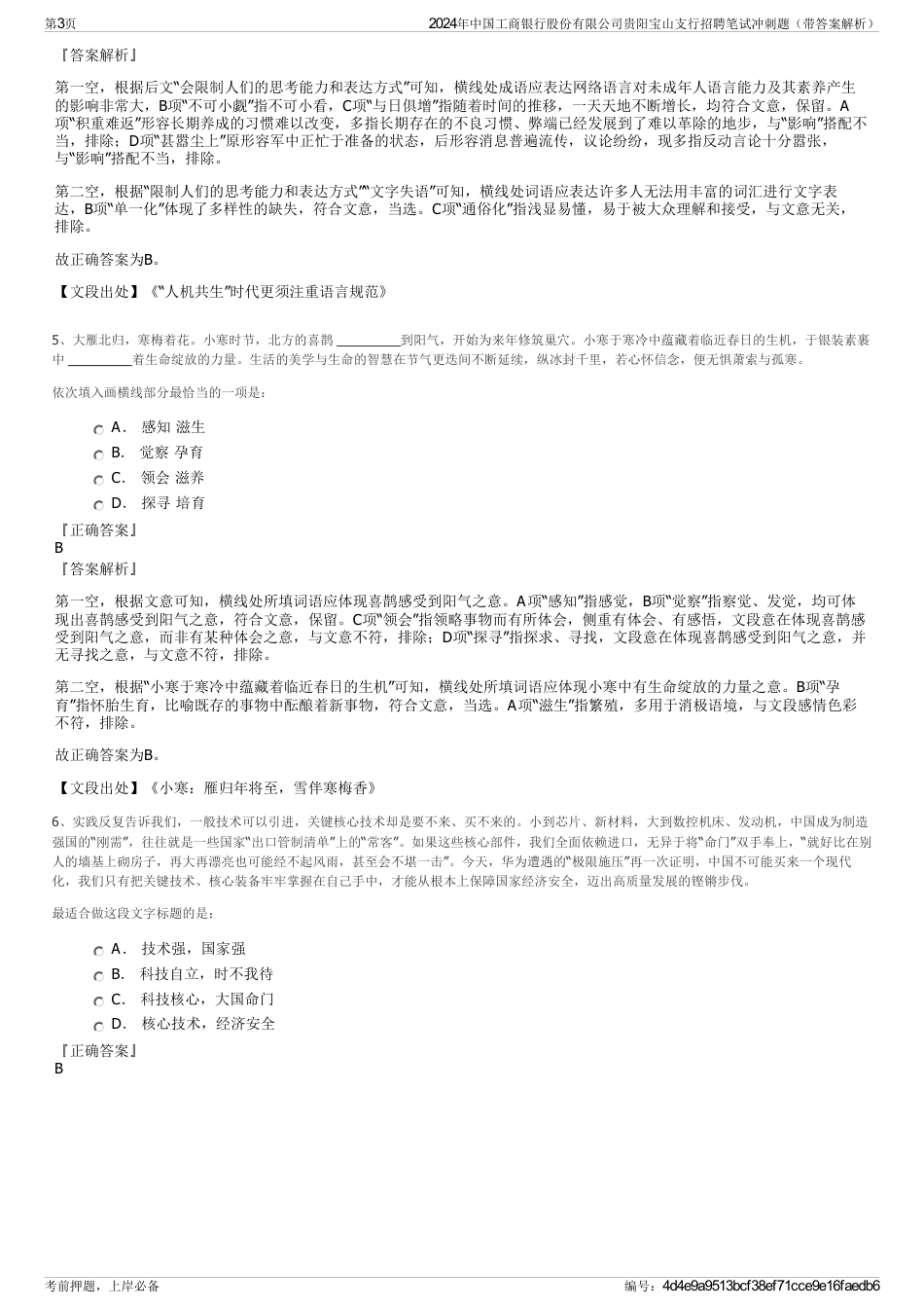 2024年中国工商银行股份有限公司贵阳宝山支行招聘笔试冲刺题（带答案解析）_第3页