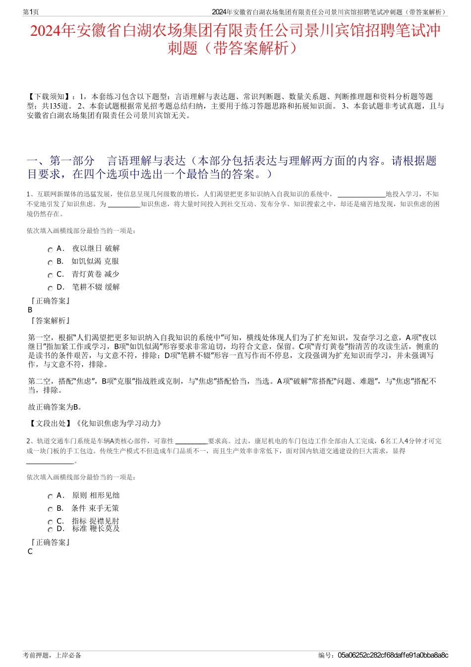 2024年安徽省白湖农场集团有限责任公司景川宾馆招聘笔试冲刺题（带答案解析）_第1页