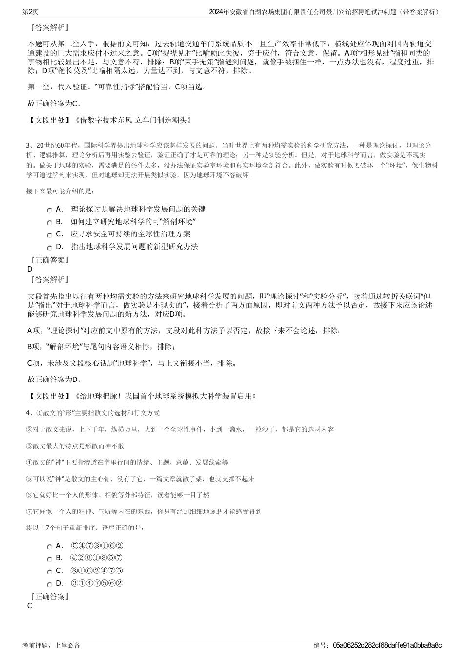 2024年安徽省白湖农场集团有限责任公司景川宾馆招聘笔试冲刺题（带答案解析）_第2页