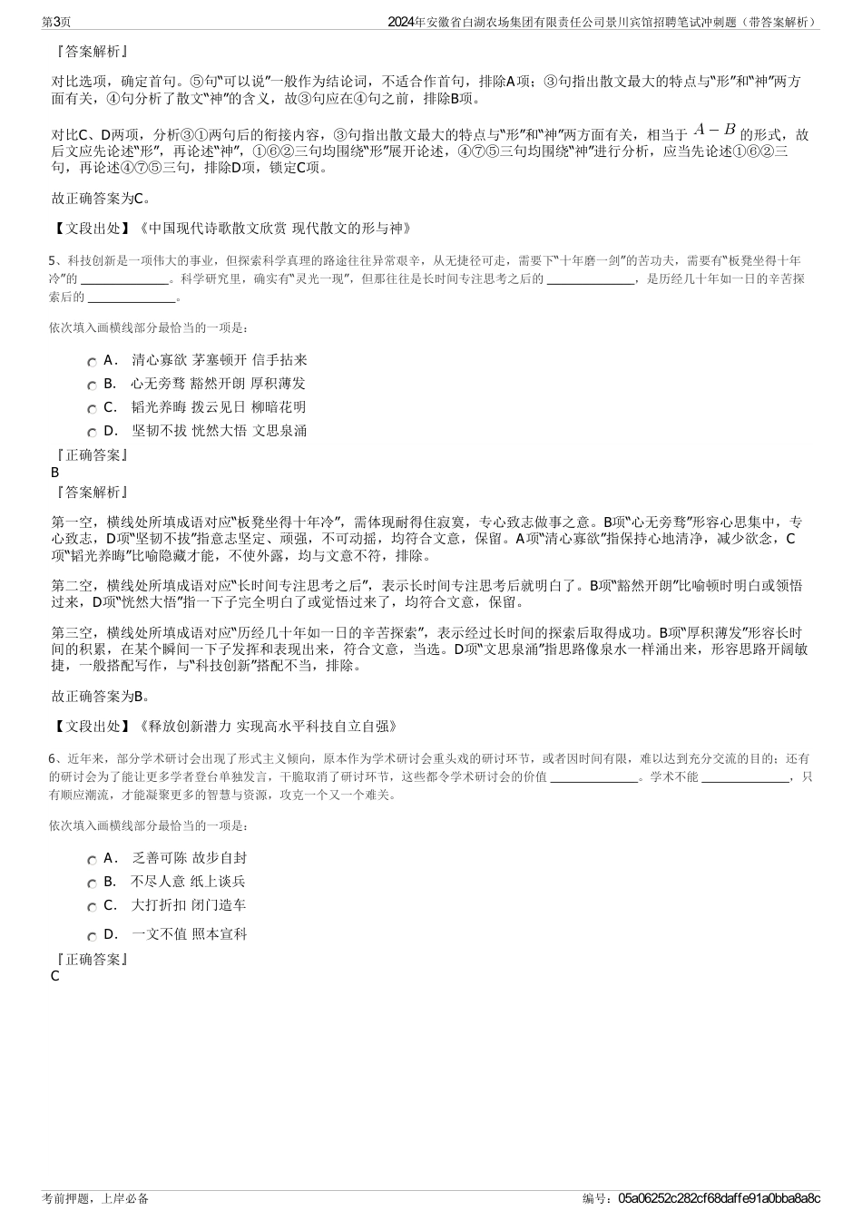 2024年安徽省白湖农场集团有限责任公司景川宾馆招聘笔试冲刺题（带答案解析）_第3页