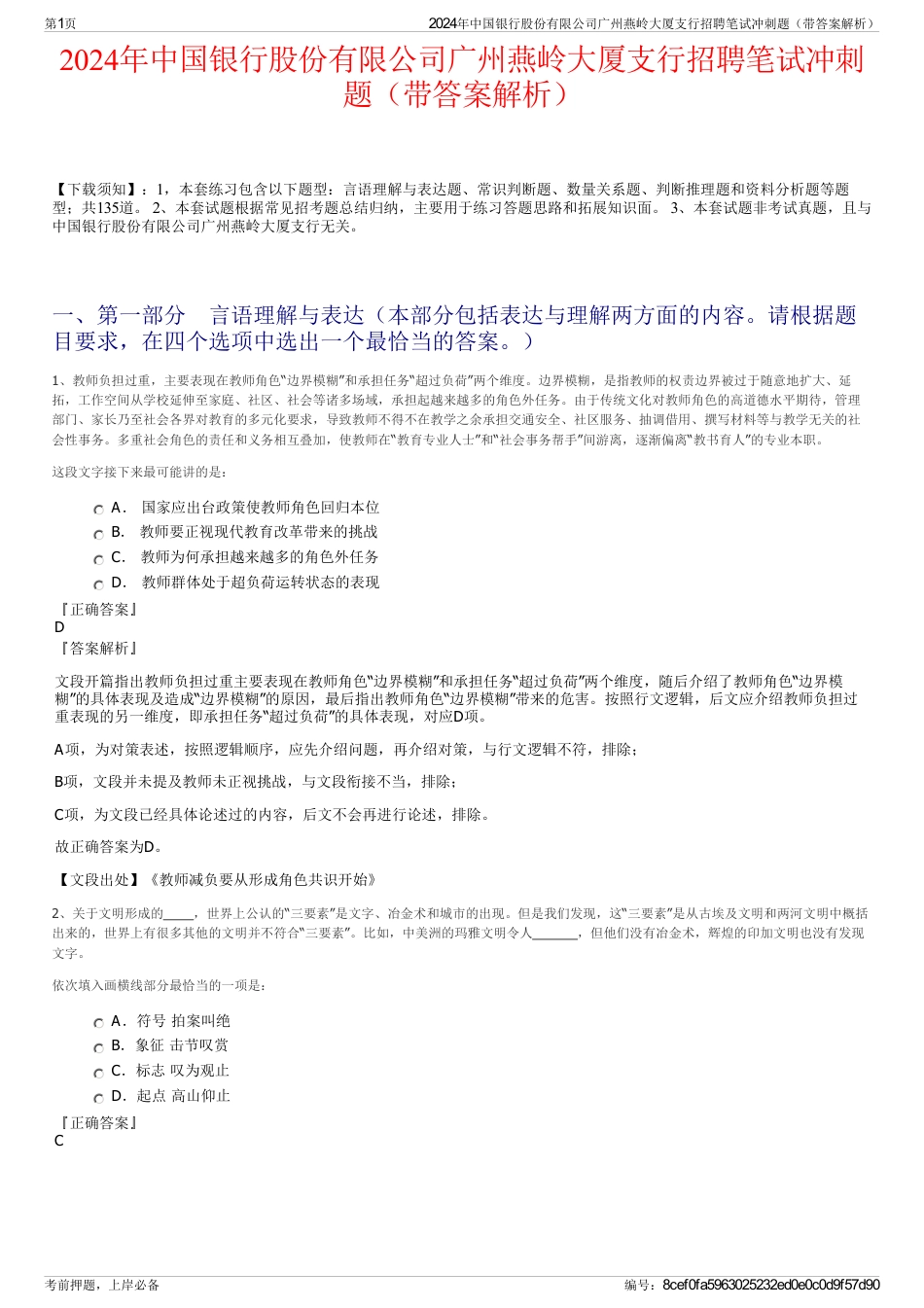 2024年中国银行股份有限公司广州燕岭大厦支行招聘笔试冲刺题（带答案解析）_第1页