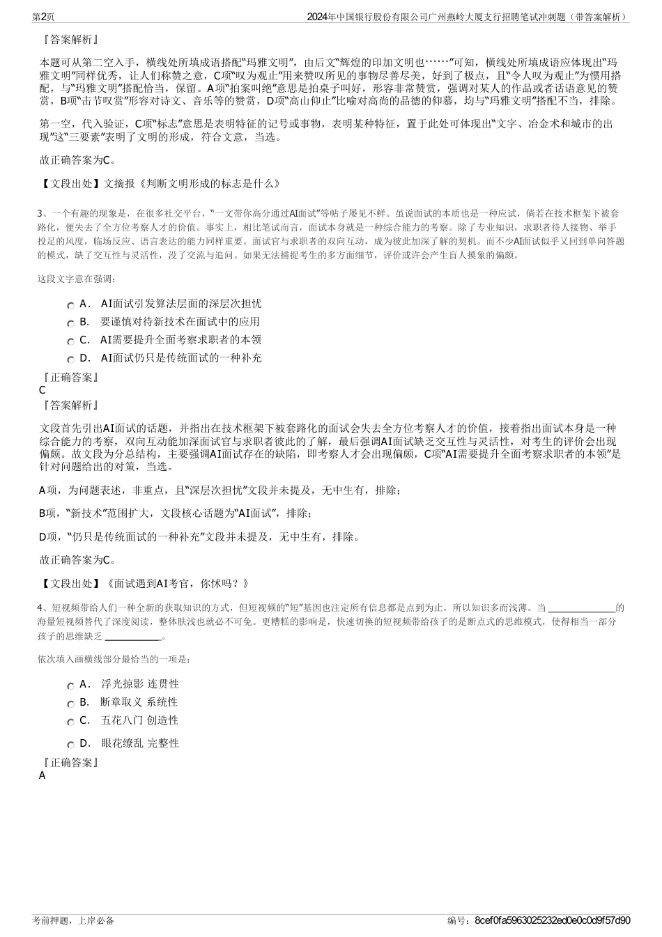 2024年中国银行股份有限公司广州燕岭大厦支行招聘笔试冲刺题（带答案解析）_第2页