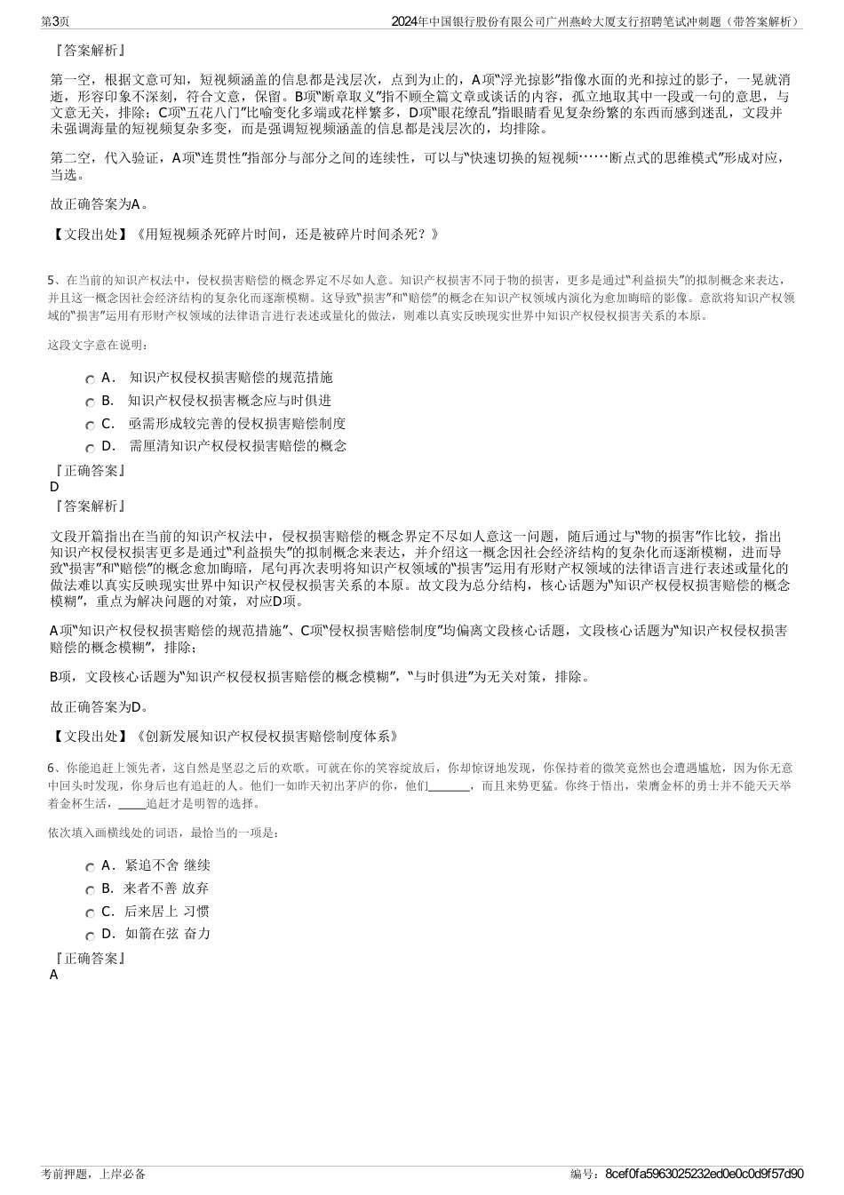 2024年中国银行股份有限公司广州燕岭大厦支行招聘笔试冲刺题（带答案解析）_第3页