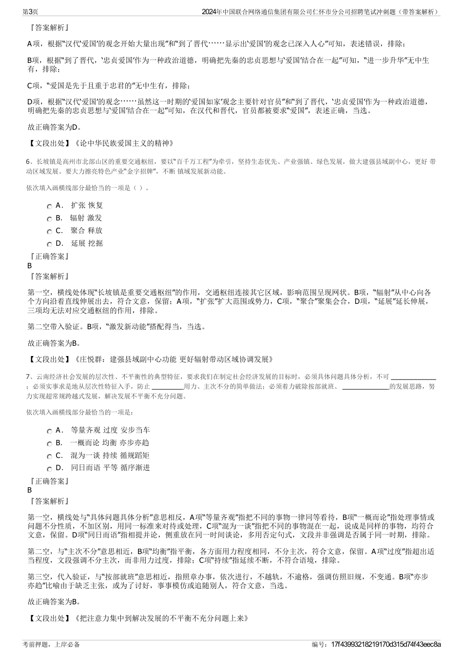 2024年中国联合网络通信集团有限公司仁怀市分公司招聘笔试冲刺题（带答案解析）_第3页