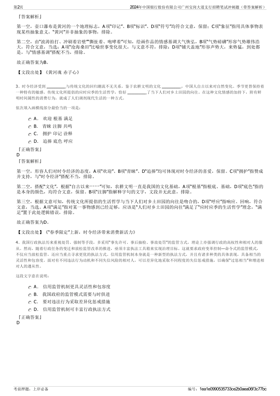 2024年中国银行股份有限公司广州宝岗大道支行招聘笔试冲刺题（带答案解析）_第2页