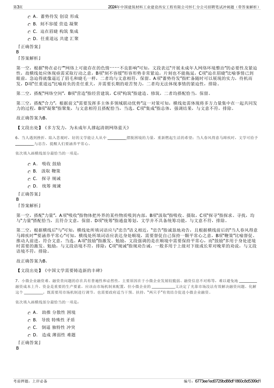 2024年中国建筑材料工业建设西安工程有限公司怀仁分公司招聘笔试冲刺题（带答案解析）_第3页