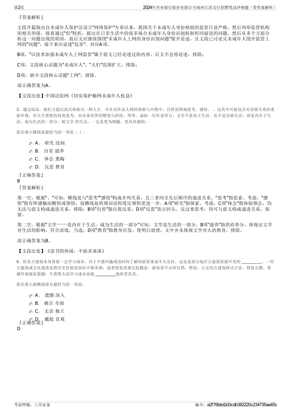 2024年兴业银行股份有限公司福州江滨支行招聘笔试冲刺题（带答案解析）_第2页