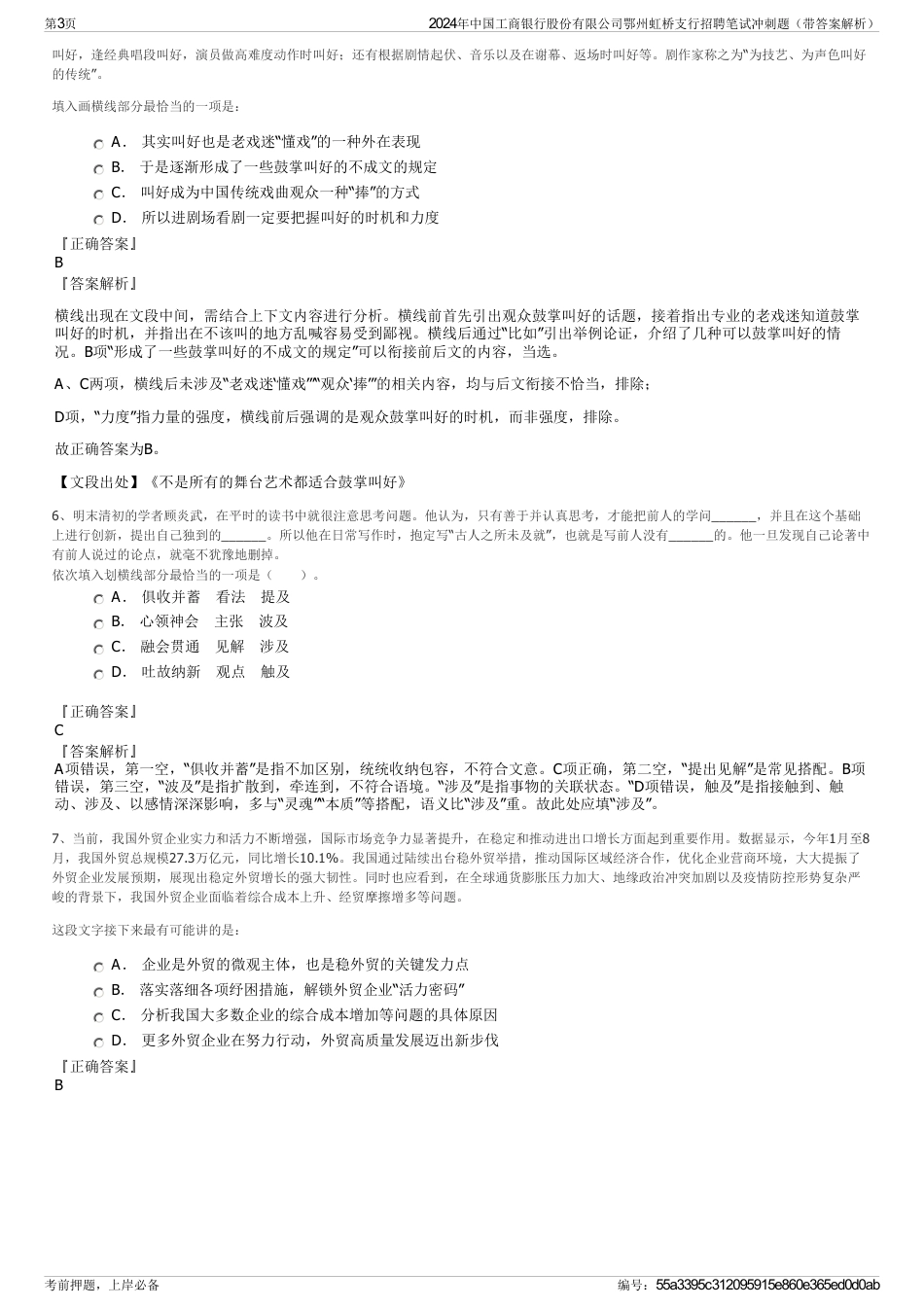 2024年中国工商银行股份有限公司鄂州虹桥支行招聘笔试冲刺题（带答案解析）_第3页