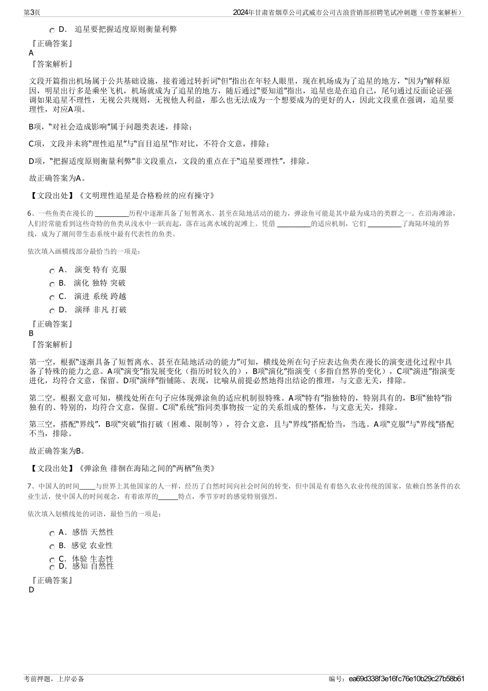 2024年甘肃省烟草公司武威市公司古浪营销部招聘笔试冲刺题（带答案解析）_第3页