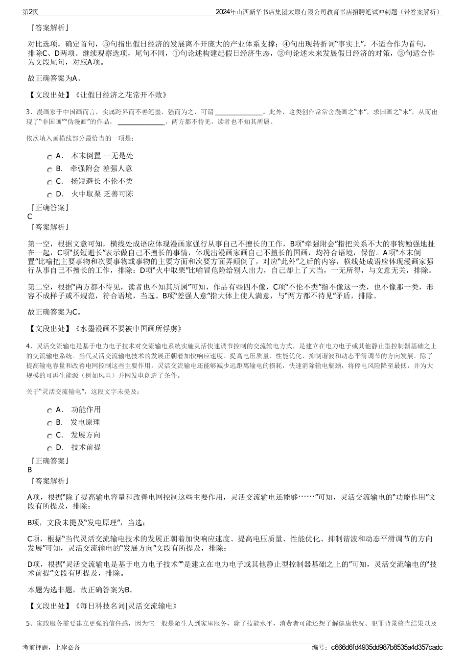 2024年山西新华书店集团太原有限公司教育书店招聘笔试冲刺题（带答案解析）_第2页