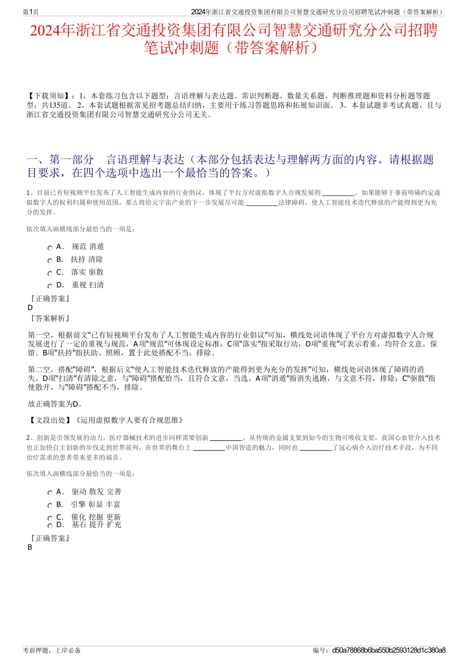 2024年浙江省交通投资集团有限公司智慧交通研究分公司招聘笔试冲刺题（带答案解析）_第1页