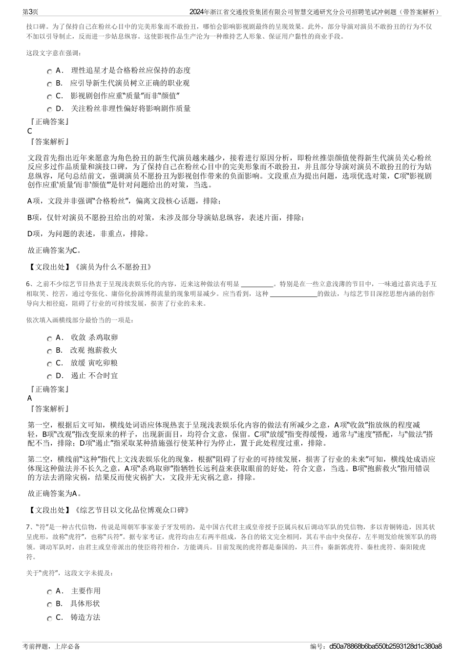 2024年浙江省交通投资集团有限公司智慧交通研究分公司招聘笔试冲刺题（带答案解析）_第3页