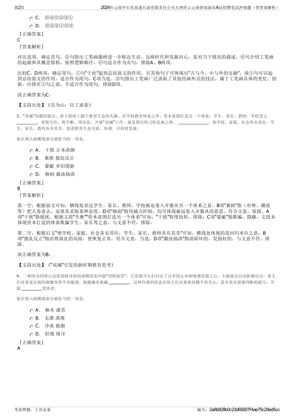 2024年云南中石化高速石油有限责任公司大理祥云云南驿加油站A站招聘笔试冲刺题（带答案解析）_第2页