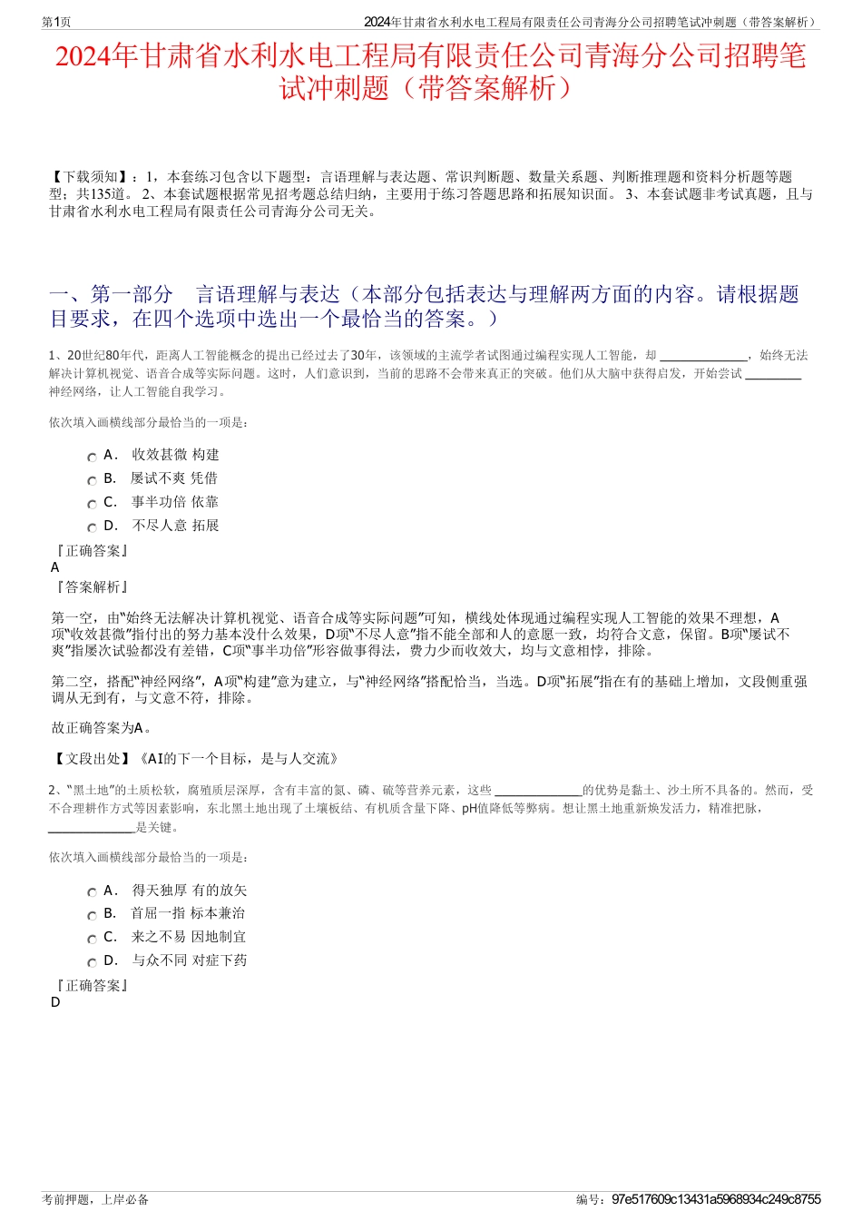 2024年甘肃省水利水电工程局有限责任公司青海分公司招聘笔试冲刺题（带答案解析）_第1页