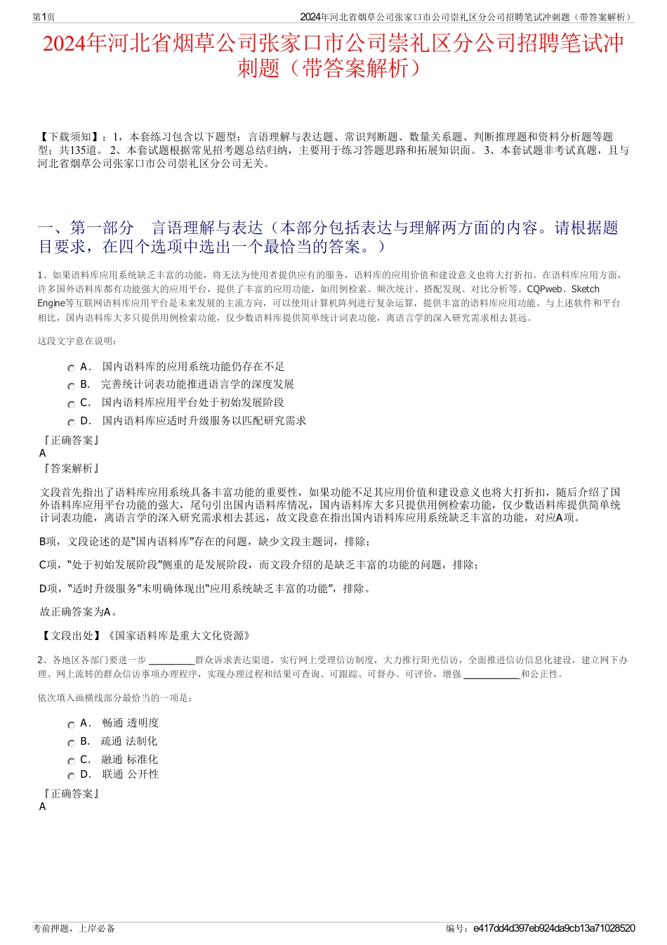 2024年河北省烟草公司张家口市公司崇礼区分公司招聘笔试冲刺题（带答案解析）_第1页