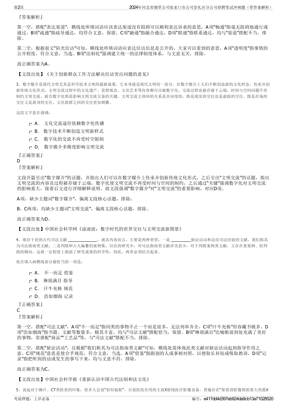 2024年河北省烟草公司张家口市公司崇礼区分公司招聘笔试冲刺题（带答案解析）_第2页