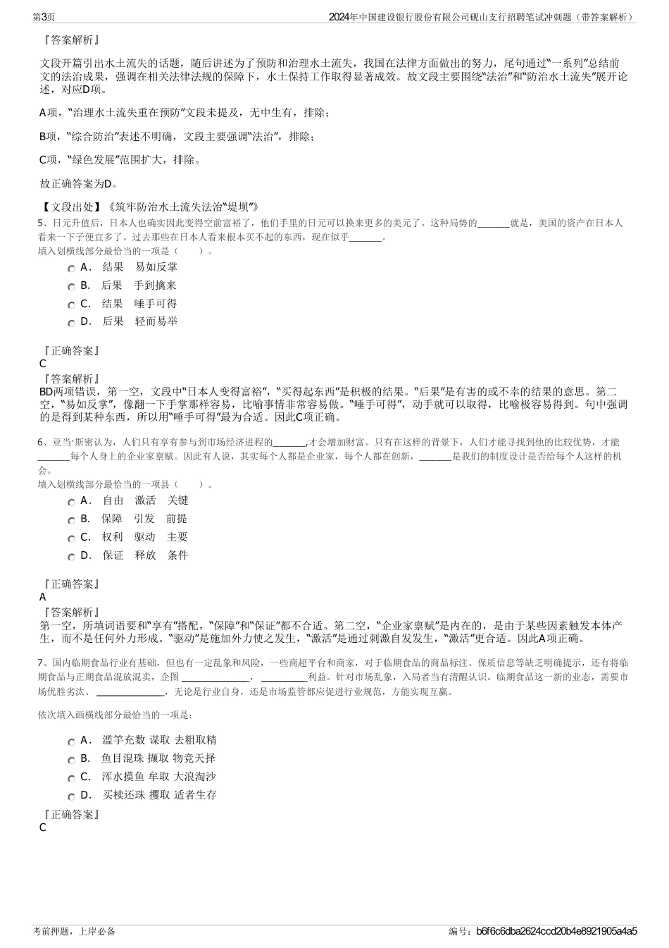 2024年中国建设银行股份有限公司砚山支行招聘笔试冲刺题（带答案解析）_第3页