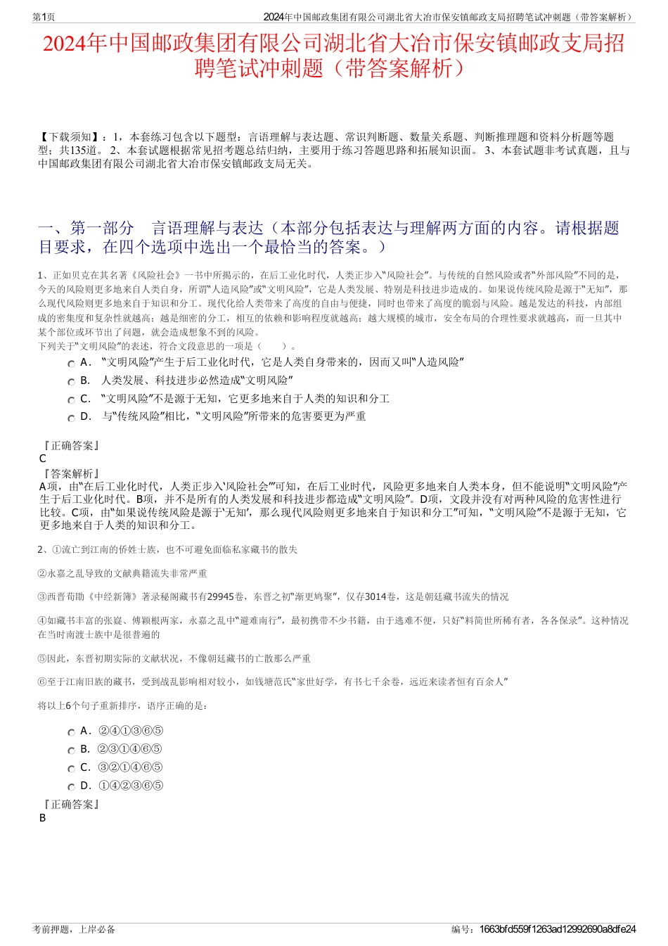 2024年中国邮政集团有限公司湖北省大冶市保安镇邮政支局招聘笔试冲刺题（带答案解析）_第1页