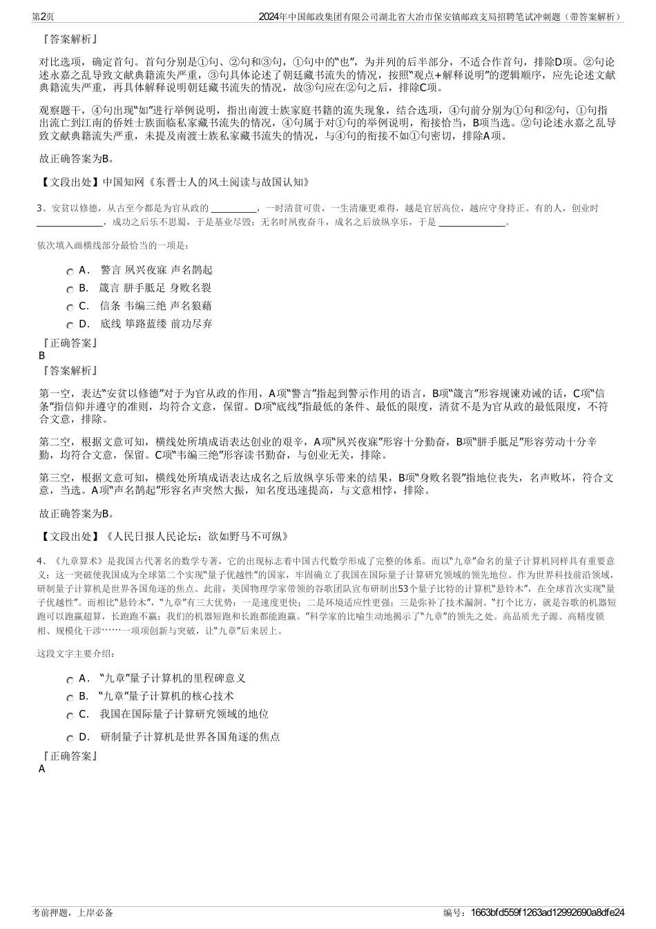 2024年中国邮政集团有限公司湖北省大冶市保安镇邮政支局招聘笔试冲刺题（带答案解析）_第2页