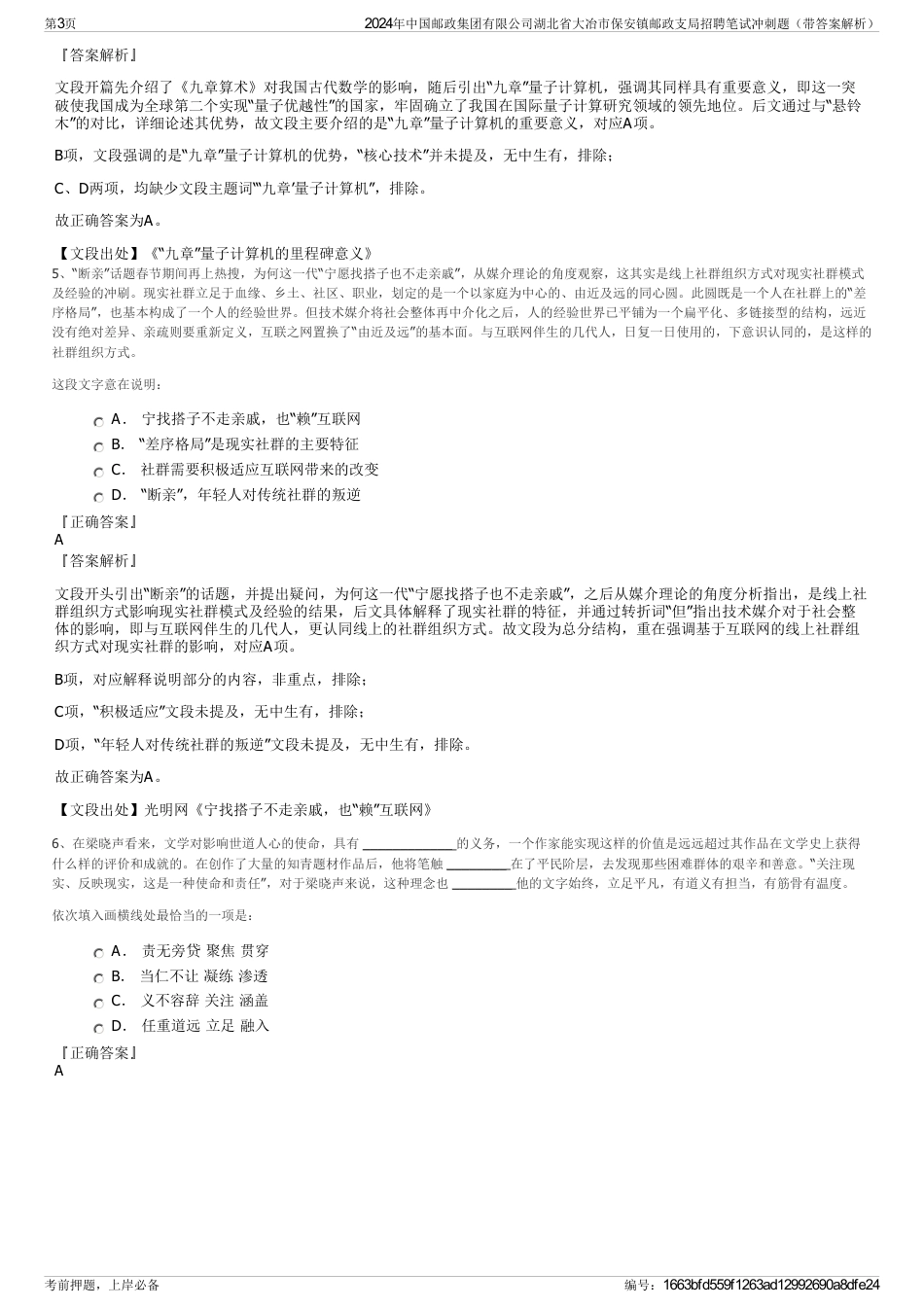 2024年中国邮政集团有限公司湖北省大冶市保安镇邮政支局招聘笔试冲刺题（带答案解析）_第3页