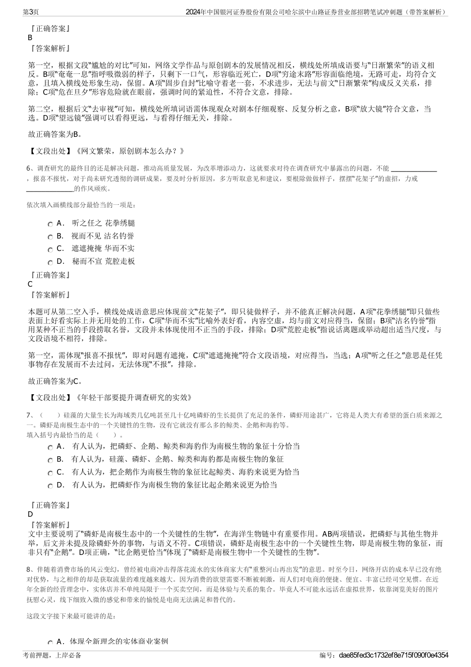 2024年中国银河证券股份有限公司哈尔滨中山路证券营业部招聘笔试冲刺题（带答案解析）_第3页