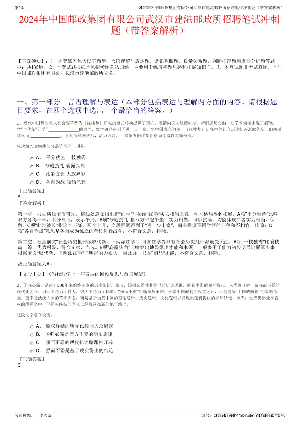 2024年中国邮政集团有限公司武汉市建港邮政所招聘笔试冲刺题（带答案解析）_第1页