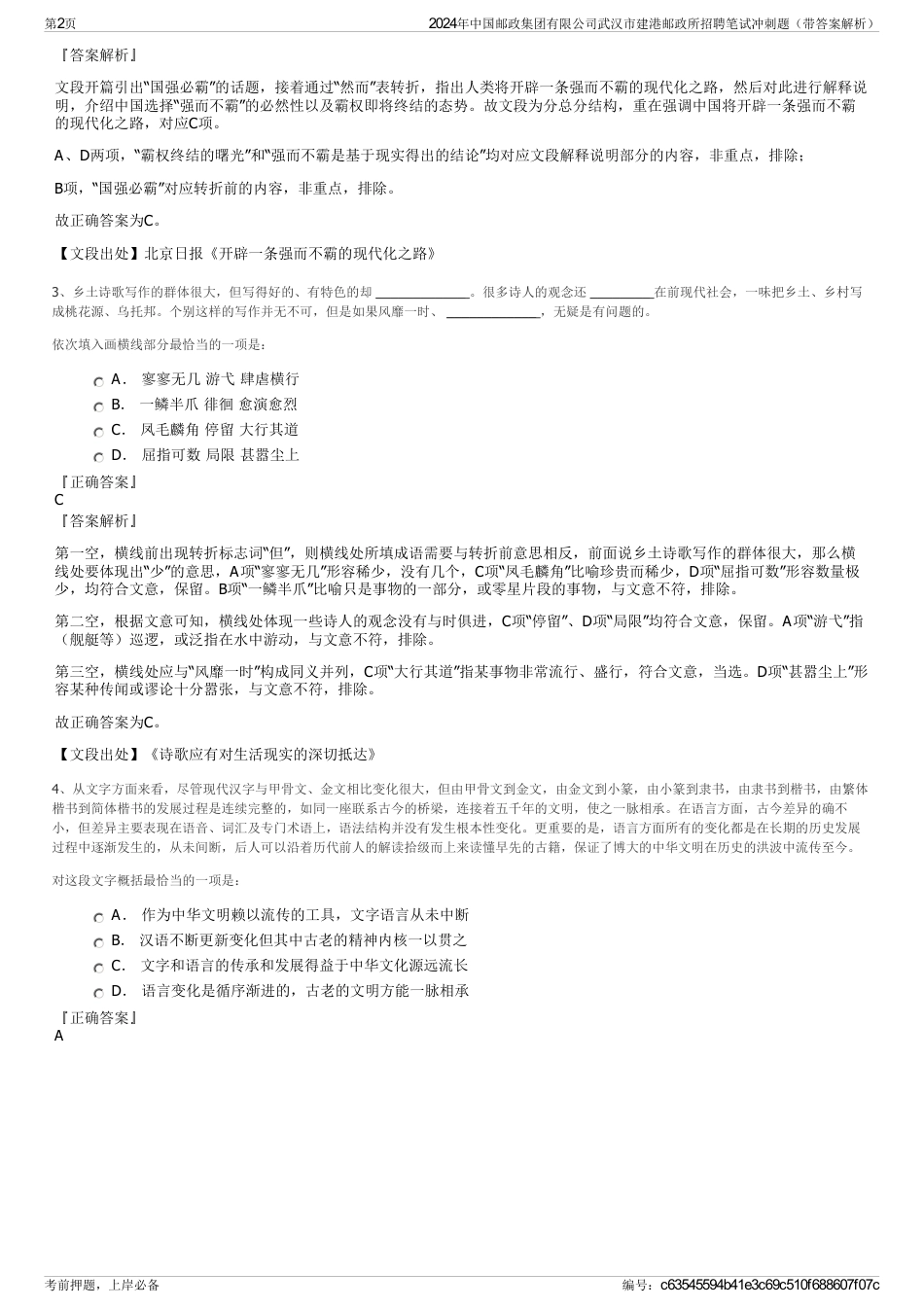 2024年中国邮政集团有限公司武汉市建港邮政所招聘笔试冲刺题（带答案解析）_第2页
